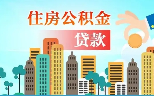 盐城公积金贷款条件要求及额度（盐城买房公积金贷款条件要求及额度）